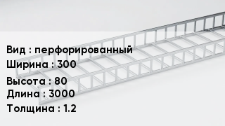 Кабельный лоток перфорированный 300 *80 *3000 *1.2